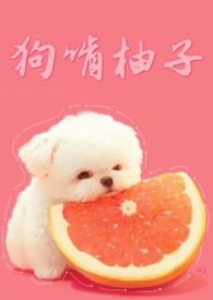 狗吃不吃柚子